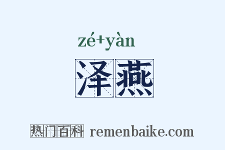 泽燕是什么意思的图片
